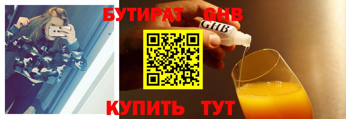 БУТИРАТ оксибутират Саратов