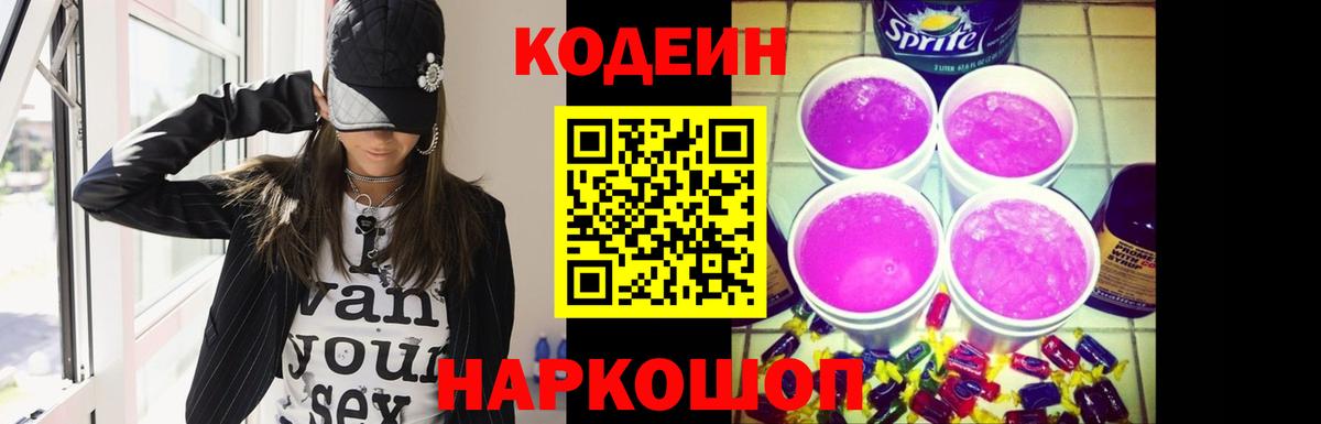 Codein Purple Drank Саратов